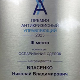 Член ААУ «СЦЭАУ» Николай Власенко стал победителем премии «Антикризисный управляющий 2023 года»
