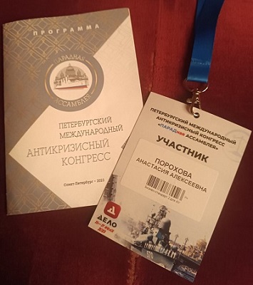 Анастасия Порохова участвовала в Петербургском международном антикризисном конгрессе
