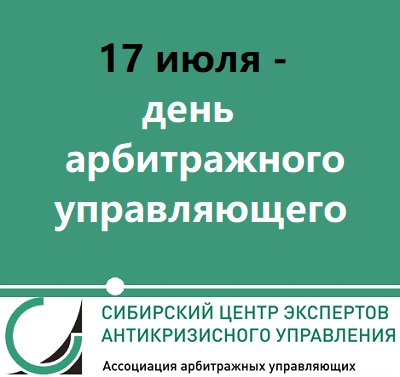 С днём арбитражного управляющего!