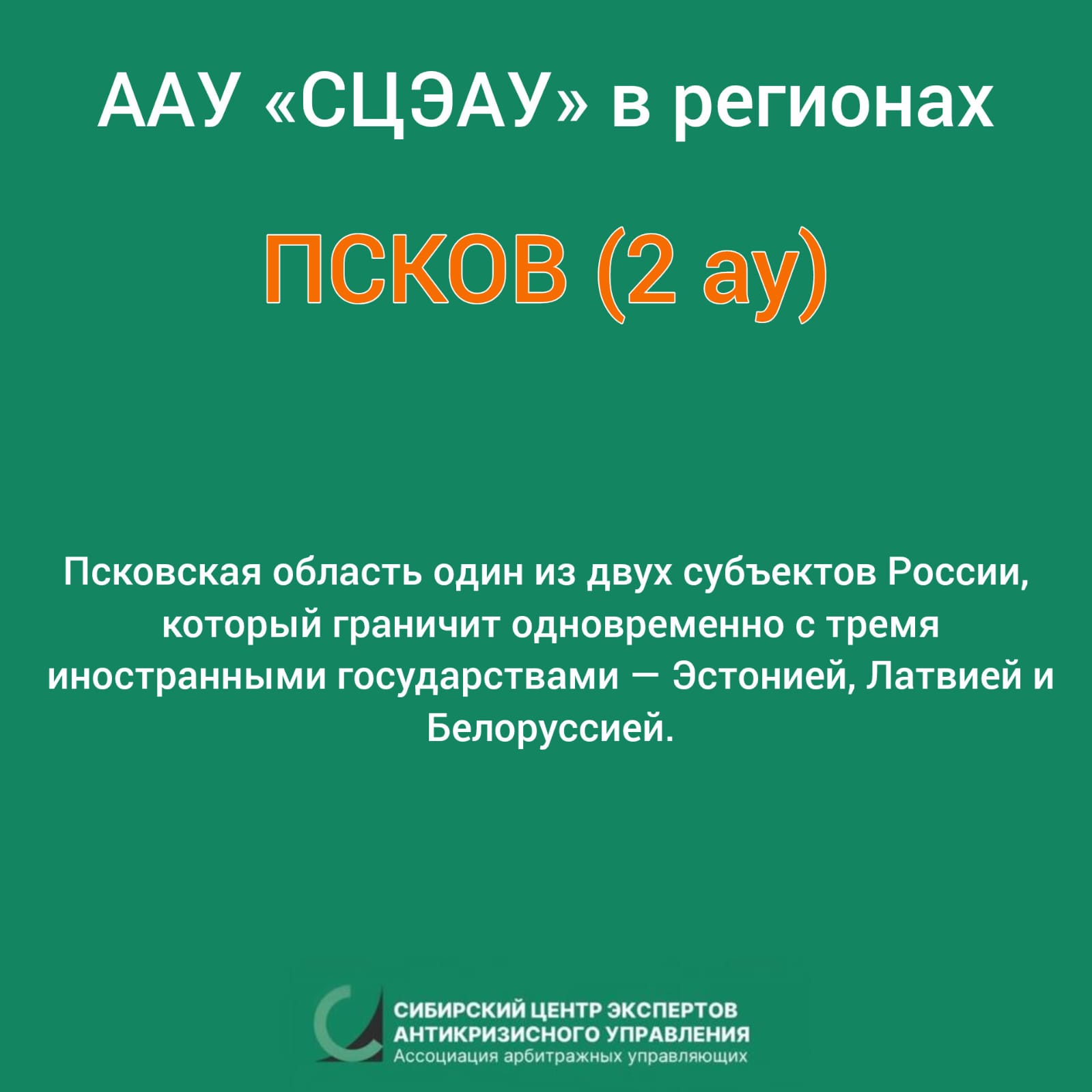 рубрика ААУ «СЦЭАУ» в регионах