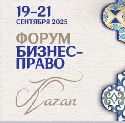 Участие в юридическом форуме «Бизнес право: профессия в эпоху перемен»